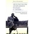 russische bücher: Богданова О. - Все рассказы этой книги только о любви… Рассказовое творчество Ивана Бунина