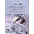 russische bücher: Тюрева Л.С. - Наречия и другие способы передачи обстоятельства в арабском литературном языке: учебное пособие