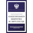 russische bücher:  - Федеральный закон "О несостоятельности (банкротстве)" на 1 марта 2026 года