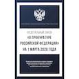 russische bücher:  - Федеральный закон "О прокуратуре Российской Федерации" на 1 марта 2026 года