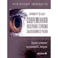 russische bücher: Луттрулл Д. - Современная лазерная терапия заболеваний сетчатки.Практическое руководство