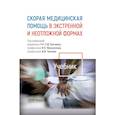 russische bücher: под.ред.Багненко С. и др. - Скорая медицинская помощь в экстренной и неотложной формах