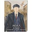 russische bücher: Баштовая А.С. - Мода на экране. От ревущих 20-х до ярких 80-х: иконы стиля