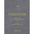 russische bücher: под ред.Васильевой А.,Караваевой Т,и др. - Психотерапия