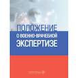 russische bücher:  - Положение о военно-врачебной экспертизе