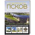 russische bücher: Бабушкин С.М. - Псков. Самые интересные места