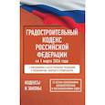 russische bücher:  - Градостроительный кодекс Российской Федерации на 1 марта 2026 года. Со всеми изменениями, законопроектами и постановлениями судов