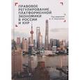 russische bücher: под.ред.Алексеенко А. - Правовое регулирование платформенной экономики в России и КНР