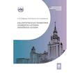 russische bücher: Садовничая И.В. - Аналитическая геометрия. Элементы алгебры. Линейная алгебра: Учебник и задачник. 2-е издание