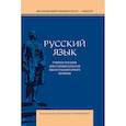 russische bücher: Отв.ред. Галактионова И.В., Литневская Е.И. - Русский язык: Учебное пособие для старших классов школ гуманитарного профиля. 5-е издание