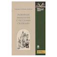 russische bücher: Бренифье О., Черненко В., Миллон И. - Развиваем мышление с русскими сказками