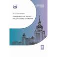 russische bücher: Никитина Н.К. - Правовые основы недропользования: Учебное пособие. 2-е издание