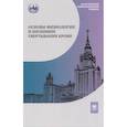 russische bücher: Ляпина Л.А., Григорьева М.Н., Шубина Т.А. - Основы физиологии и биохимии свертывания крови: Учебник для вузов. 2-е изд