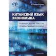 russische bücher: Лемешко Ю.Г., Сенина Е.В. - Китайский язык. Экономика. Реферирование текстов. Реферативный перевод: учебное пособие