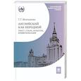 russische bücher: Молчанова Г.Г. - Английский как неродной: текст, стиль, культура, коммуникация: Учебник. 2-е издание