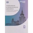 russische bücher: под общ.ред.проф. Мощелкова Е.Н. - Социальная и политическая динамика: основные понятия, концепции и исторические процессы: Учебное пособие