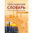 russische bücher: Тимчишена Е.А. - Тематический словарь с текстами и диалогами (китайский язык): учебное пособие.Учебное пособие. 2-е издание, исправленное и дополненное
