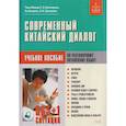 russische bücher: Чжэн Минцю, Бухтиярова Т.Н. - Современный китайский диалог. 365 + 1 ситуация. Учебное пособие по разговорному китайскому языку
