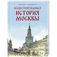 russische bücher: Назаревский В.В. - Иллюстрированная история Москвы
