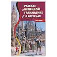 Рассказ о немецкой грамматике в 13 встречах