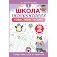 russische bücher: Искрицкая Д. - Школа чистописания: грамотное письмо. 2 класс