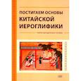 russische bücher: Павлова О.В., Павлова А.С. - Постигаем основы китайской иероглифики: учебно-методическое пособие
