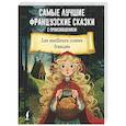 russische bücher:  - Самые лучшие французские сказки с произношением
