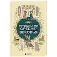 russische bücher:  - Мифология Средневековья