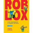 russische bücher: Корягин А. В. - Roblox: играй, программируй и создавай свои миры