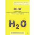 russische bücher: В. В. Еремин, А. А. Дроздов, Е. В. Карпова, О. Н. Рыжова - Химия. Справочник для подготовки к ЕГЭ, олимпиадам и поступлению в вуз