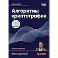 russische bücher: Бертаччини М - Алгоритмы криптографии
