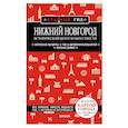 russische bücher: Якубова Н.И. - Нижний Новгород. Исторический центр и окрестности (3-е издание)