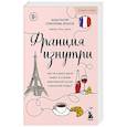 russische bücher: Анастасия Соколова-Буалле - Франция изнутри. Как на самом деле живут в стране изысканной кухни и высокой моды? (покет)