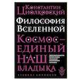 russische bücher: Константин Циолковский - Философия Вселенной