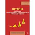 russische bücher: Баранов А.В., Власов А.В. - История. Справочник для подготовки к ЕГЭ, олимпиадам и поступлению в вуз