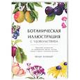 russische bücher: Холендер Венди - Ботаническая иллюстрация с удовольствием