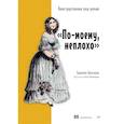 russische bücher: Браганца Э - По-моему, неплохо. Конструктивные код-ревью