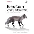 russische bücher: Сатирли К. - Terraform. Сборник рецептов