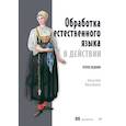 russische bücher: Лейн Х - Обработка естественного языка в действии