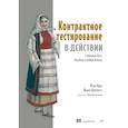 russische bücher: Круз М - Контрактное тестирование в действии