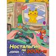 russische bücher:  - Ностальгия по 2000-м. Книжка - раскраска антистресс
