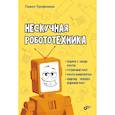 russische bücher: Трофимов П.А. - Нескучная робототехника