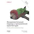 russische bücher: Ричардс  М - Фундаментальный подход к программной архитектуре