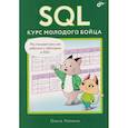 russische bücher: Назина О.Е. - SQL. Курс молодого бойца