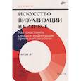 russische bücher: Яу Н. - Искусство визуализации в бизнесе. Как представить сложную информацию простыми способами.