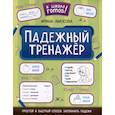 russische bücher: Амосова И. - Падежный тренажер