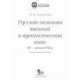 russische bücher: Ахметова М.В. - Русские названия жителей в идеологическом поле: ХХ-ХХI в