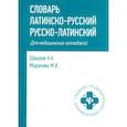 russische bücher: Швырев А.А. - Словарь латинско-русский, русско-латинский для медицинских колледжей. 10-е издание