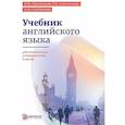 russische bücher: Орловская И.В., Самсонова Л.С., Скубриева А.И. - Учебник английского языка для технических университетов и вузов. 17-е изд
