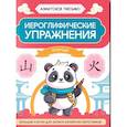 russische bücher:  - Иероглифические упражнения: природа